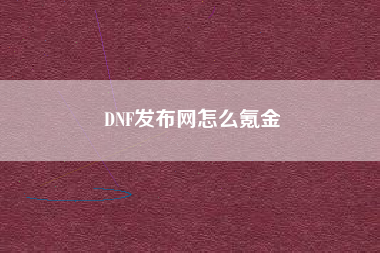 DNF发布网怎么氪金