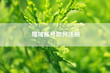 魔域账号如何注册