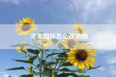 完美国际怎么改地图