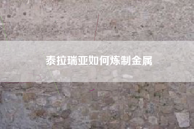 泰拉瑞亚如何炼制金属