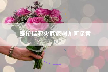 泰拉瑞亚灾厄深渊如何探索