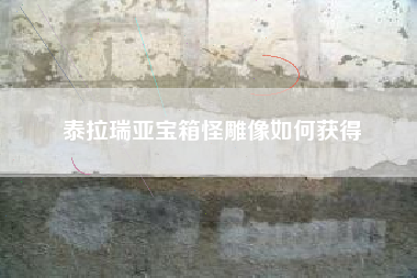 泰拉瑞亚宝箱怪雕像如何获得