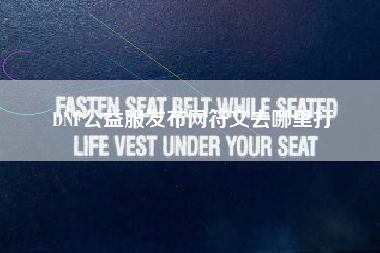 DNF公益服发布网符文去哪里打