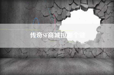 传奇SF商城按哪个键