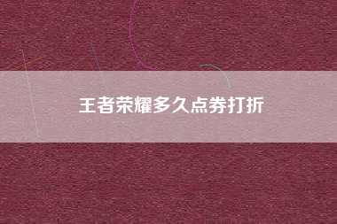 王者荣耀多久点券打折