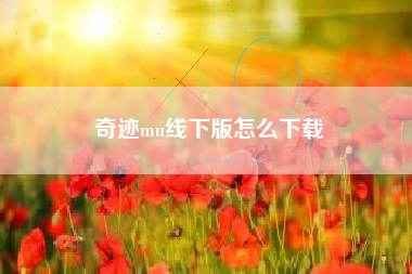 奇迹mu线下版怎么下载