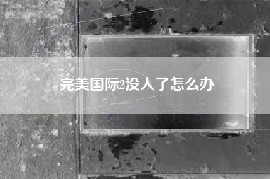 完美国际2没人了怎么办