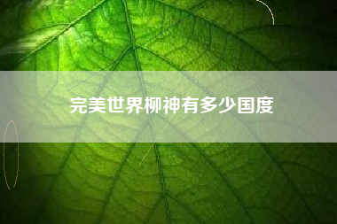 完美世界柳神有多少国度