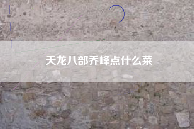 天龙八部乔峰点什么菜