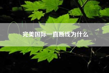 完美国际一直断线为什么