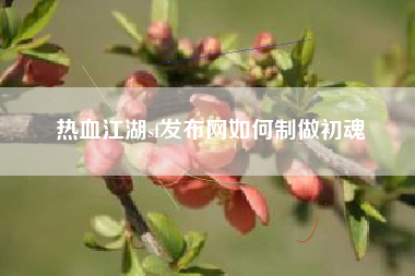 热血江湖sf发布网如何制做初魂