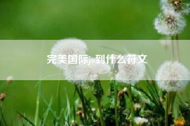 完美国际jo到什么符文