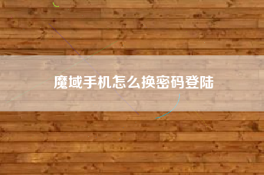 魔域手机怎么换密码登陆