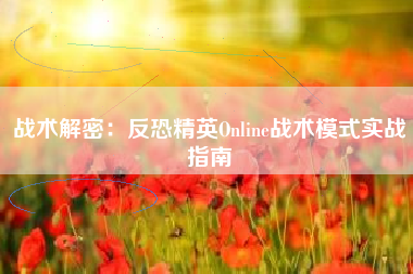 战术解密：反恐精英Online战术模式实战指南