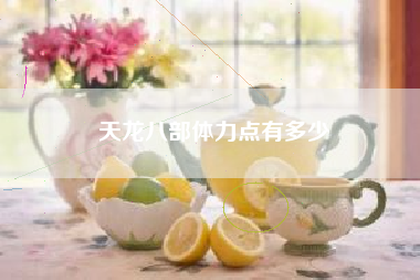 天龙八部体力点有多少