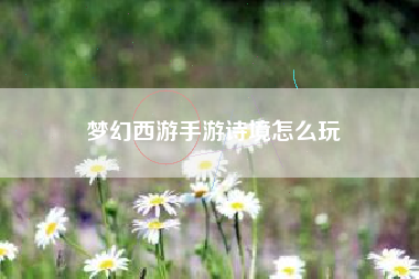 梦幻西游手游诗境怎么玩