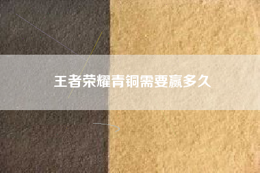 王者荣耀青铜需要赢多久