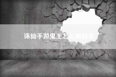 诛仙手游鬼王怎么刷副本