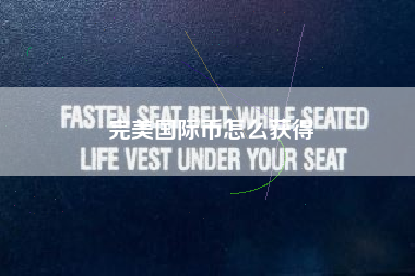 完美国际币怎么获得