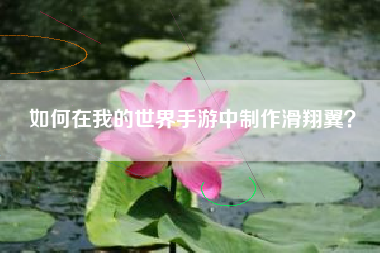 如何在我的世界手游中制作滑翔翼？