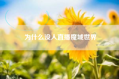 为什么没人直播魔域世界