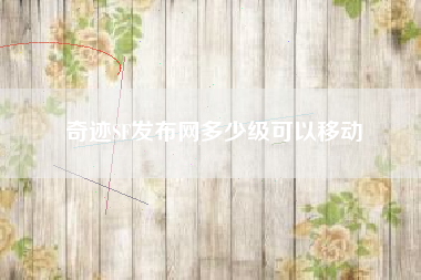 奇迹SF发布网多少级可以移动
