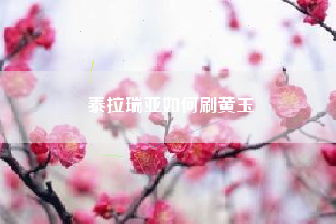 泰拉瑞亚如何刷黄玉