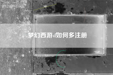 梦幻西游sf如何多注册