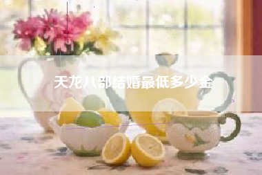 天龙八部结婚最低多少金