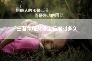 王者荣耀艾琳宝箱限时多久