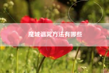 魔域诅咒方法有哪些