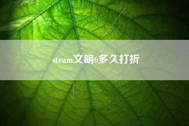 steam文明6多久打折