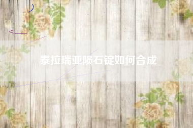 泰拉瑞亚陨石锭如何合成