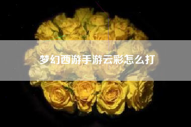 梦幻西游手游云彩怎么打