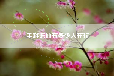 手游诛仙有多少人在玩