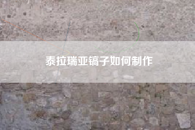 泰拉瑞亚镐子如何制作