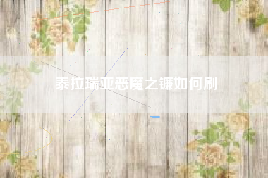 泰拉瑞亚恶魔之镰如何刷