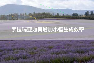 泰拉瑞亚如何增加小怪生成效率