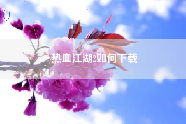热血江湖2如何下载