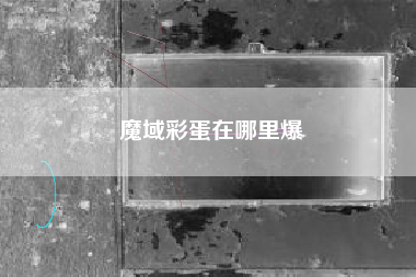 魔域彩蛋在哪里爆