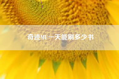 奇迹MU一天能刷多少书