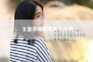 王者荣耀周年多久返场