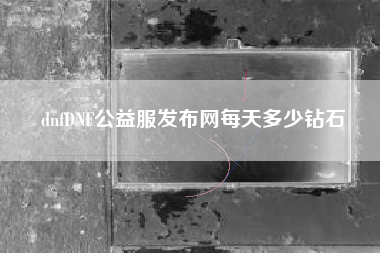 dnfDNF公益服发布网每天多少钻石