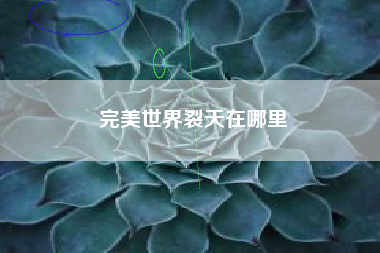 完美世界裂天在哪里