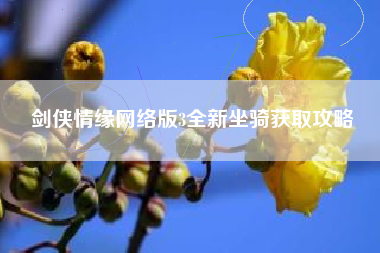 剑侠情缘网络版3全新坐骑获取攻略