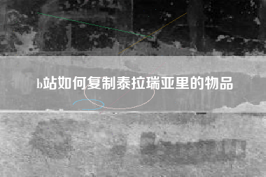 b站如何复制泰拉瑞亚里的物品