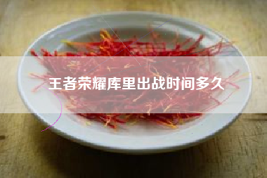 王者荣耀库里出战时间多久