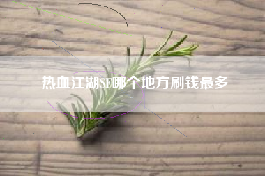热血江湖SF哪个地方刷钱最多