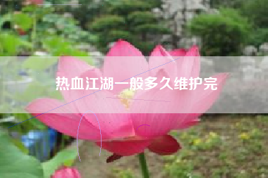 热血江湖一般多久维护完