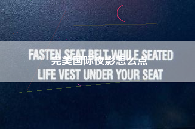 完美国际夜影怎么点